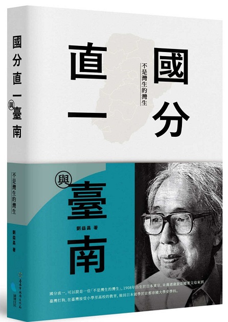 國分直一與臺南：不是灣生的灣生