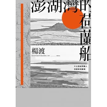 澎湖灣的荷蘭船：十七世紀荷蘭人怎麼來到臺灣