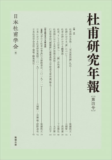 杜甫研究年報　第四号