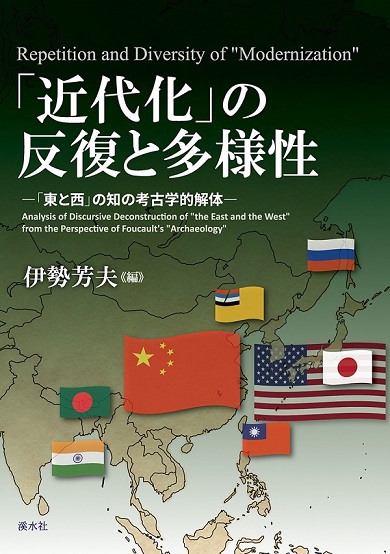 「近代化」の反復と多様性：「東と西」の知の考古学的解体