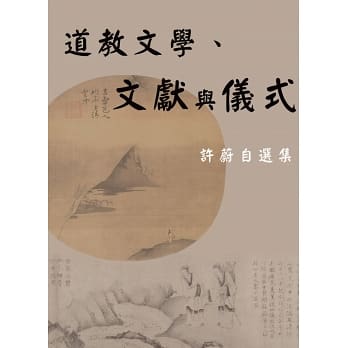 道教文學、文獻與儀式：許蔚自選集