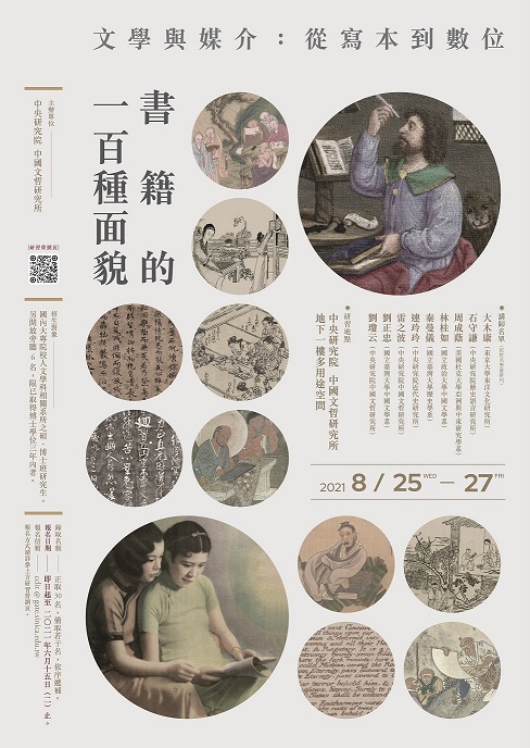 【研習營】書籍的一百種面貌 文學與媒介：從寫本到數位