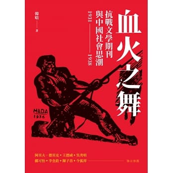 血火之舞：抗戰文學期刊與中國社會思潮（1931-1938）