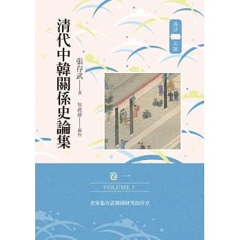 清代中韓關係史論集（卷一）