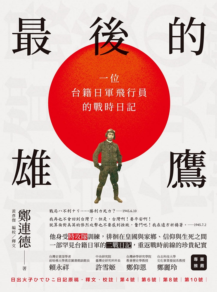 最後的雄鷹：一位台籍日軍飛行員的戰時日記