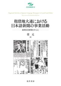 租借地大連における日本語新聞の事業活動：満洲日日新聞を中心に