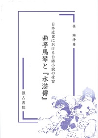 日本近世における白話小説の受容：曲亭馬琴と『水滸傳』