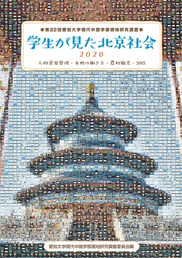 学生が見た北京社会：人的資源管理・女性の働き方・農村観光・SNS