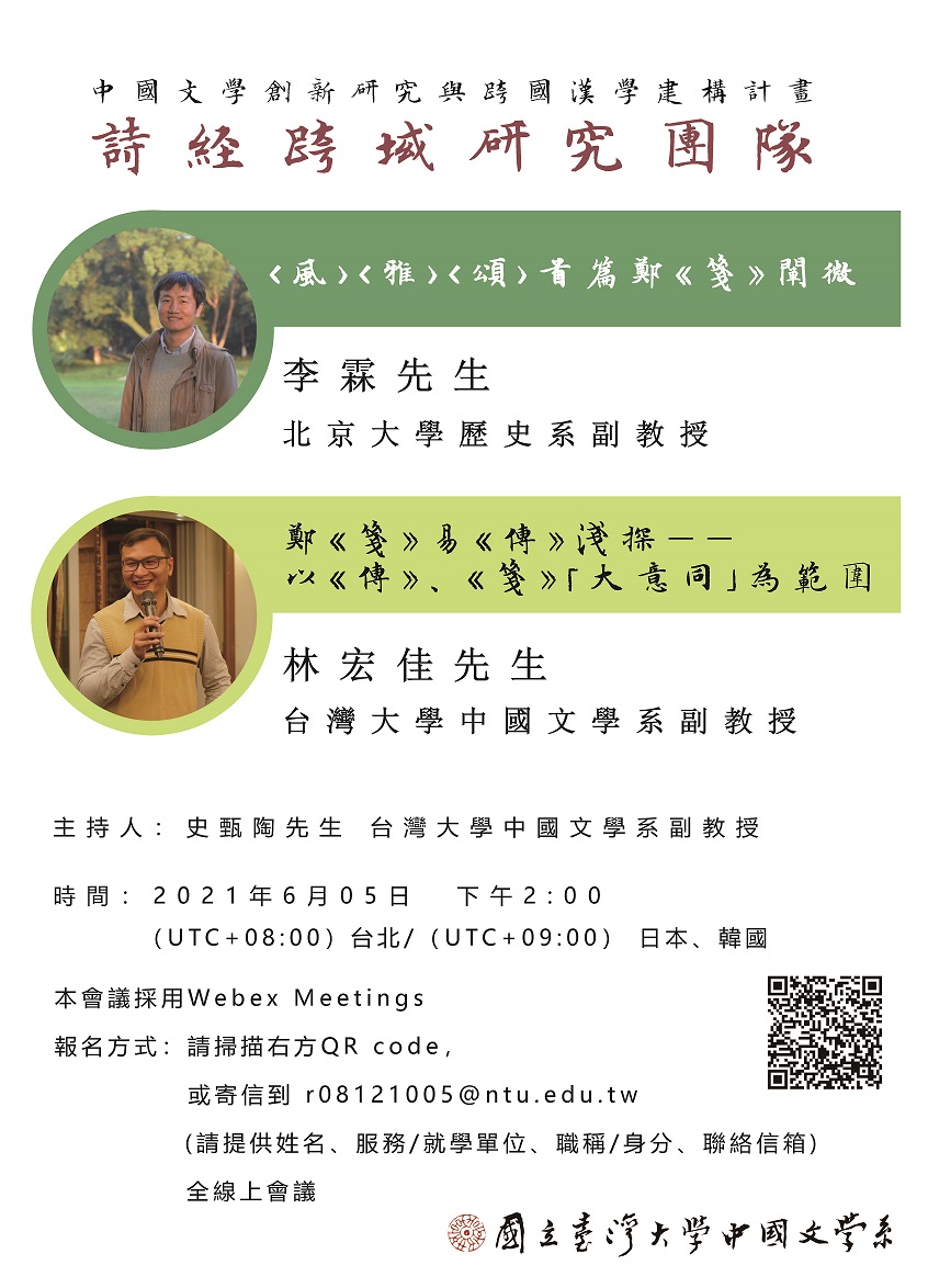 【演講】詩經跨域研究團隊線上學術演講