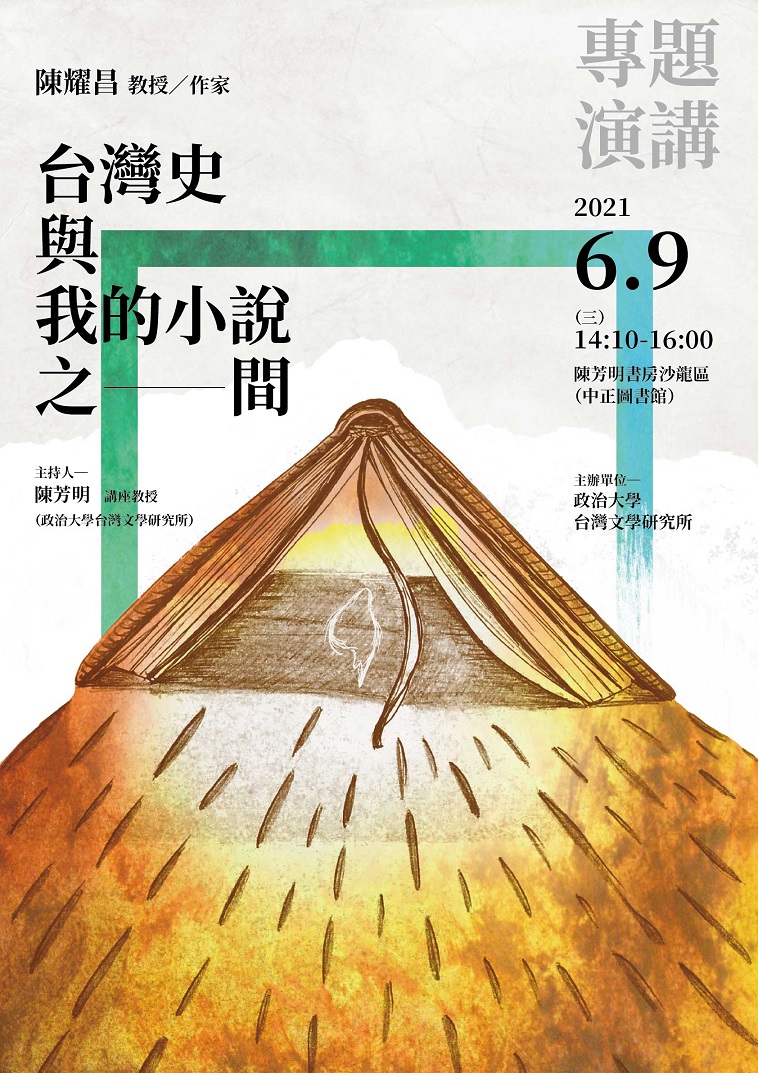 【演講】陳耀昌：台灣史與我的小說之間