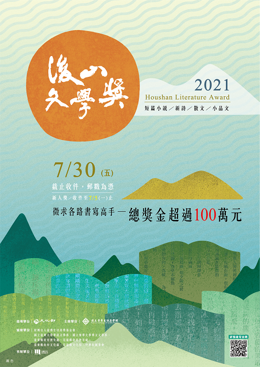 【獎助】2021後山文學獎