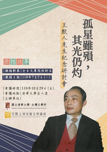 「孤星雖殞，其光仍灼」王默人先生紀念研討會徵稿啟事