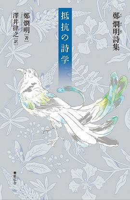 鄭烱明詩集 抵抗の詩学