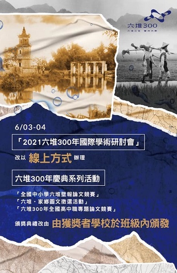 2021六堆300年國際學術研討會：從歷史出發的多元族群共榮