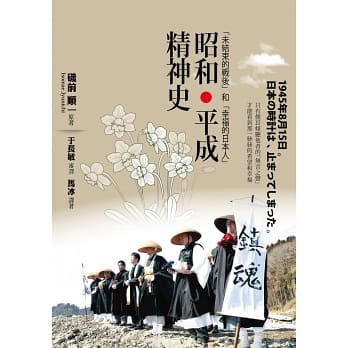 昭和．平成精神史：「未結束的戰後」和「幸福的日本人」