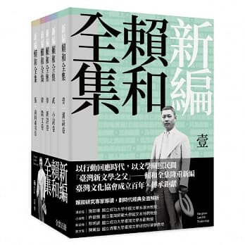 新編賴和全集（一套五冊）