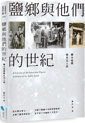 鹽鄉與他們的世紀：鹽分地帶歷史名人誌