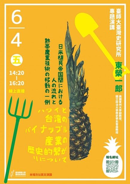 【演講】東榮一郎：日米植民帝国間における人の流れと熱帯農業技術の移動の一例：ハワイと台湾のパイナップル産業の歴史的繋がりについて