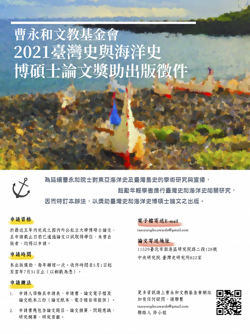 【獎助】2021年臺灣史與海洋史博碩士論文出版徵件