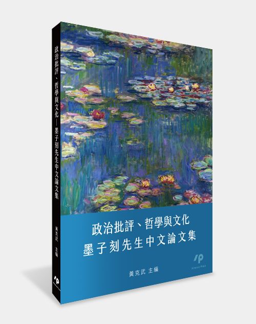 政治批評、哲學與文化──墨子刻先生中文論文集