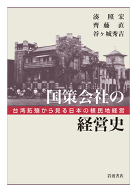 国策会社の経営史――台湾拓殖から見る日本の植民地経営