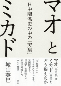 マオとミカド：日中関係史の中の「天皇」
