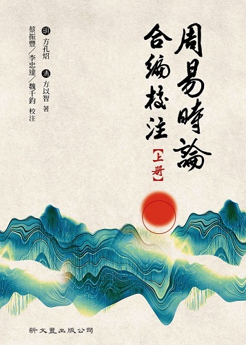 周易時論合編校注