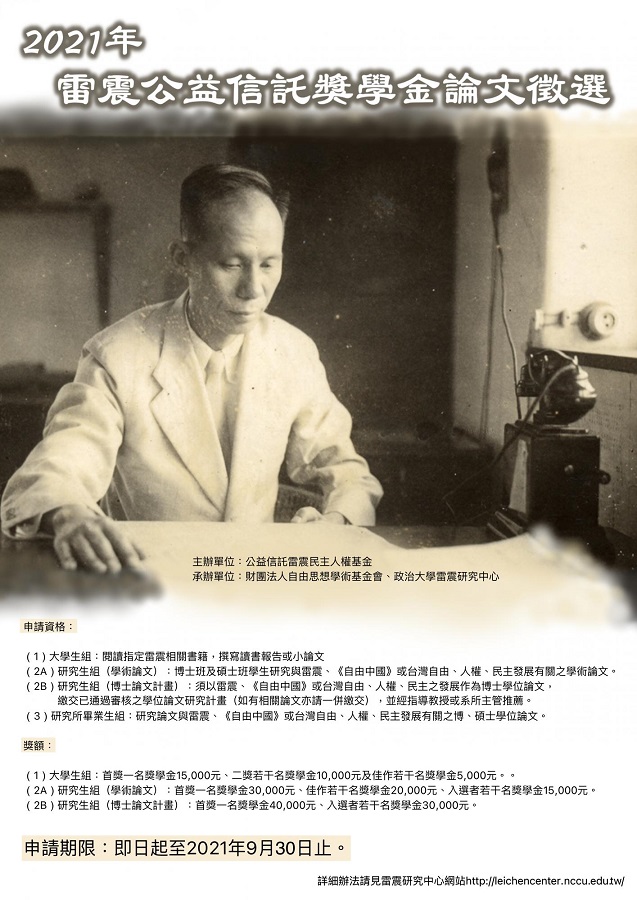 【獎助】2021年雷震獎學金徵選