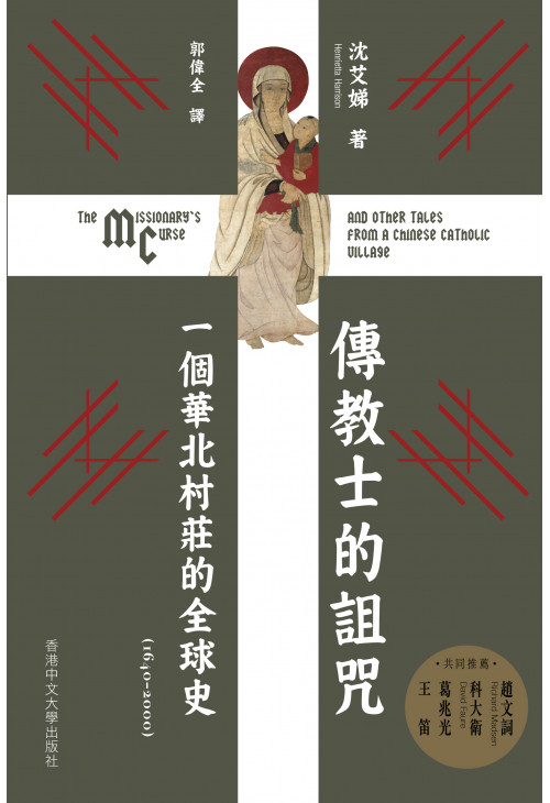 傳教士的詛咒：一個華北村莊的全球史（1640–2000）