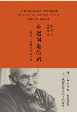 走過兩遍的路：我的中國歷史學家之旅