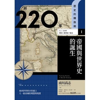 歷史的轉換期1：前220年　帝國與世界史的誕生