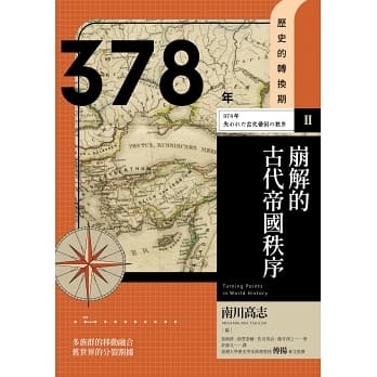 歷史的轉換期2：378年 崩解的古代帝國秩序