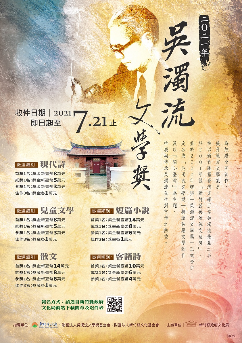 【獎助】2021年吳濁流文學獎