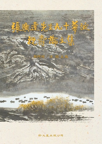 張廣達先生九十華誕祝壽論文集