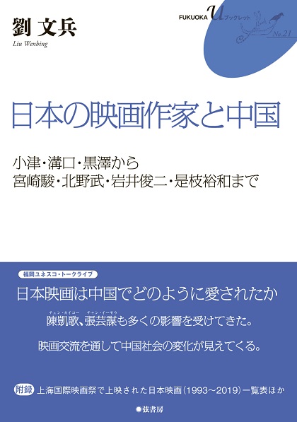 日本の映画作家と中国：小津、溝口、黒澤から宮崎駿、北野武、岩井俊二、是枝裕和まで