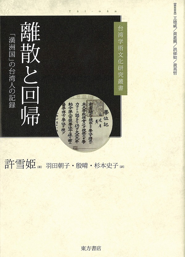 離散と回帰 「満洲国」の台湾人の記録