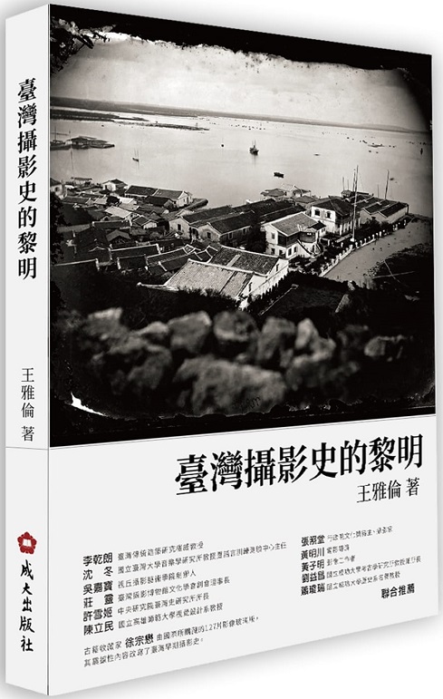 臺灣攝影史的黎明