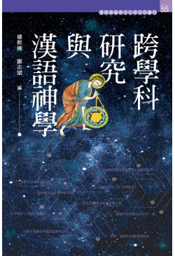 跨學科研究與漢語神學
