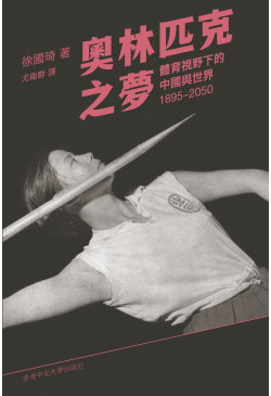 奧林匹克之夢：體育視野下的中國與世界，1895–2050