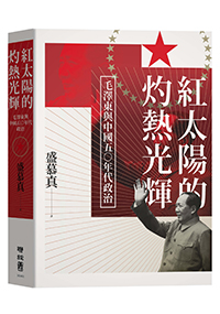 紅太陽的灼熱光輝：毛澤東與中國五○年代政治