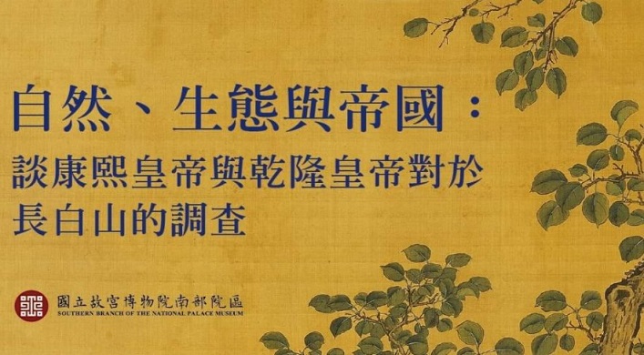 【演講】賴毓芝：自然、生態與帝國：談康熙皇帝與乾隆皇帝對於長白山的調查