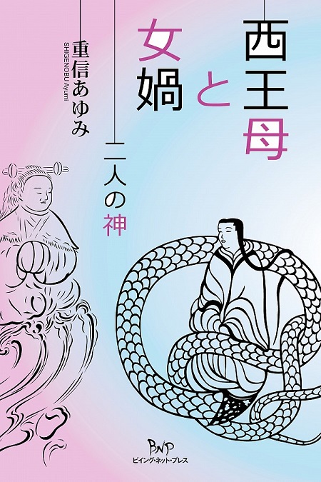 西王母と女媧：二人の神