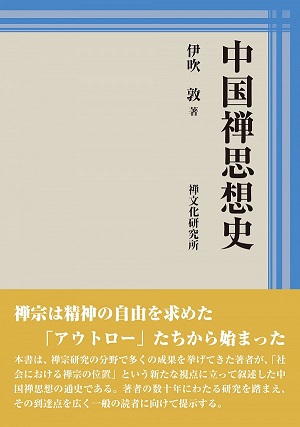 中国禅思想史