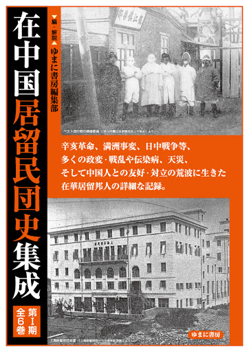 在中国居留民団史集成 第1期・全6巻