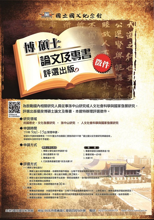 【獎助】2021年國立國父紀念館評選出版博碩士論文及專書