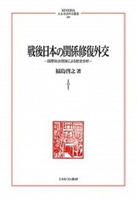 戦後日本の関係修復外交：国際政治理論による歴史分析