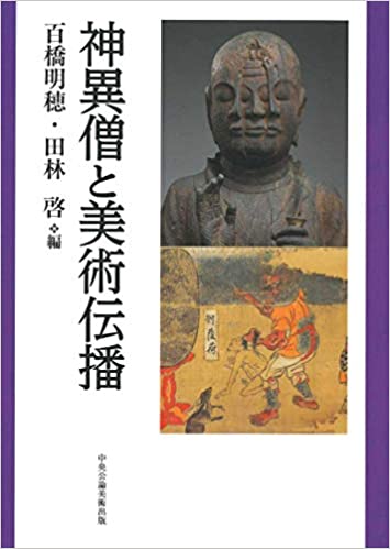 神異僧と美術伝播