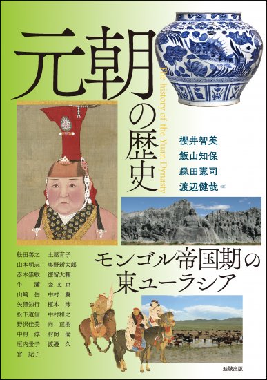 元朝の歴史：モンゴル帝国期の東ユーラシア