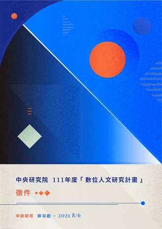 【獎助】中研院數位文化中心徵求111年度數位人文研究計畫公告