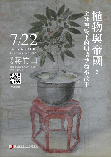 【演講】蔣竹山：植物與帝國：全球視野下的明清博物學故事